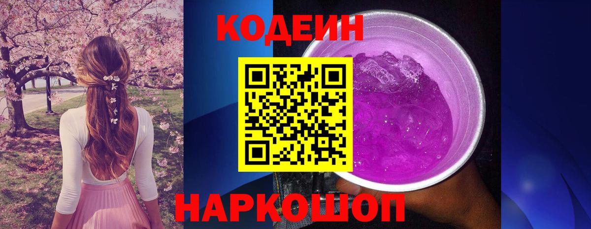 Codein Purple Drank  Кодеин Purple Drank  Омск  Вход с VPN 